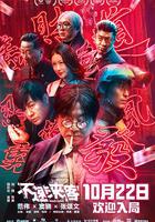 不速來客 線上看