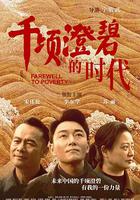 千頃澄碧的時代 線上看