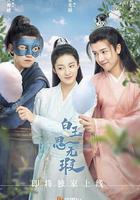 白玉思無瑕 線上看