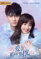 愛在粉雪時光 線上看