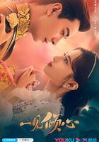 一見傾心 線上看