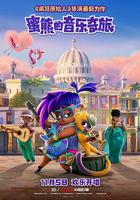 蜜熊的音樂奇旅 線上看