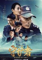 平安中國之守護者 線上看