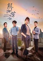 敢問芳名 線上看