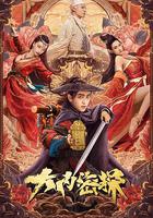 大內密探 線上看