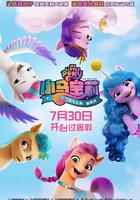 小馬寶莉：新世代 / My Little Pony: A New Generation 線上看
