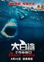 大白鯊之奪命鯊口 / Great White 線上看