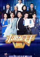 求職高手第2季 線上看