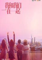 我和我們在一起 線上看