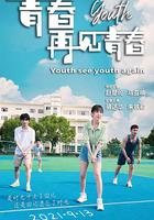 青春再見青春 線上看