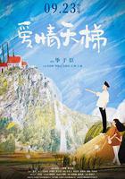 愛情天梯 線上看