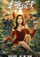 毒海風雲 線上看