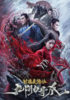 射雕英雄傳之九陰白骨爪 線上看