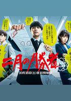 二月的勝者—絕對合格的教室— / 二月の勝者 ー絶対合格の教室ー 線上看