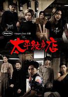 太平紋身店 線上看