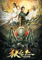 狄仁傑之迷霧神都 線上看