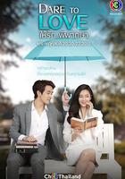 愛的判決書 / ให้รักพิพากษา 線上看