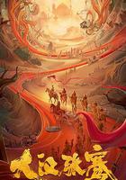 大漢張騫 線上看