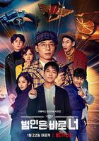 犯人就是你 第三季 / 범인은 바로 너 3 線上看