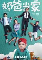 奶爸當家 線上看