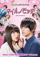 NG妹大改造 / マイルノビッチ 線上看