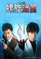 螺旋的迷宮：DNA科學搜查 線上看