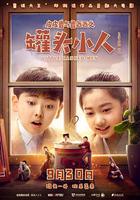 皮皮魯與魯西西之罐頭小人 線上看