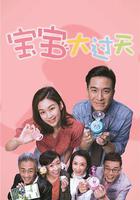 寶寶大過天 / BB大曬 線上看