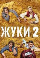 甲蟲村第二季 / ЖУКИ 線上看