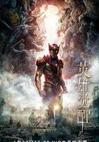 英雄覺醒 線上看