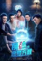 換臉·惡夢方醒 線上看