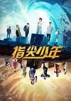 指尖少年 線上看