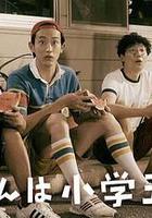 小直是小學五年級生 / 直ちゃんは小學五年生 線上看