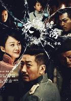 夜宿梨樹灣 線上看