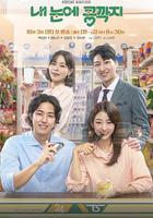 我眼中的豆莢 線上看