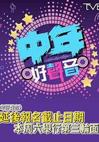 中年好聲音 線上看