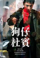 狗仔杜賓 線上看