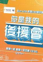 你是我的後援會 線上看