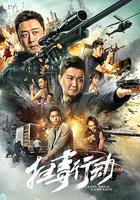 掃毒行動 線上看