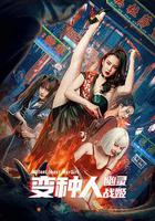 變種人：幽靈戰姬 線上看