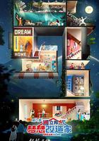 夢想改造家 第九季 線上看