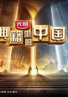 典籍里的中國 第二季 線上看