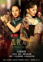 亂世芳華 線上看