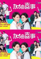 加油喜事 線上看