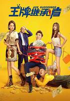 王牌繼承者 線上看