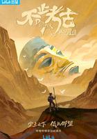 不止考古·我與三星堆 線上看