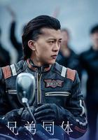 兄弟同體 線上看