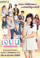 珍妮的白天與黑夜 / เจนนี่ กลางวันครับ กลางคืนค่ะ 線上看