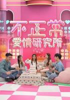 不正常愛情研究所 線上看