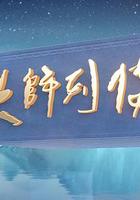 大師列傳 線上看